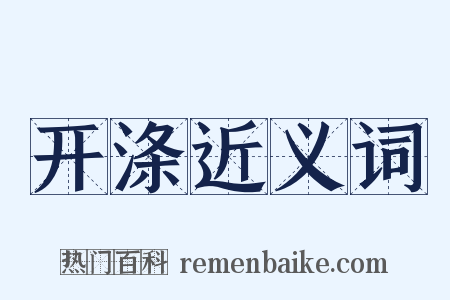 开涤近义词是什么意思的图片